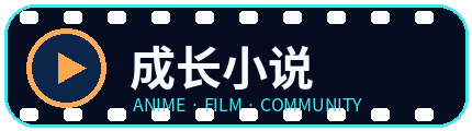 成长小说